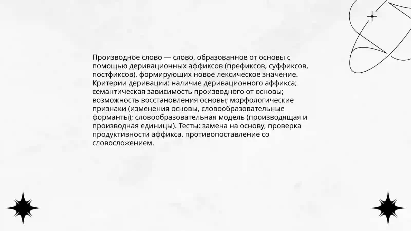 Морфологическая и словообразовательная структуры производного слова Эргашева Чарос 3