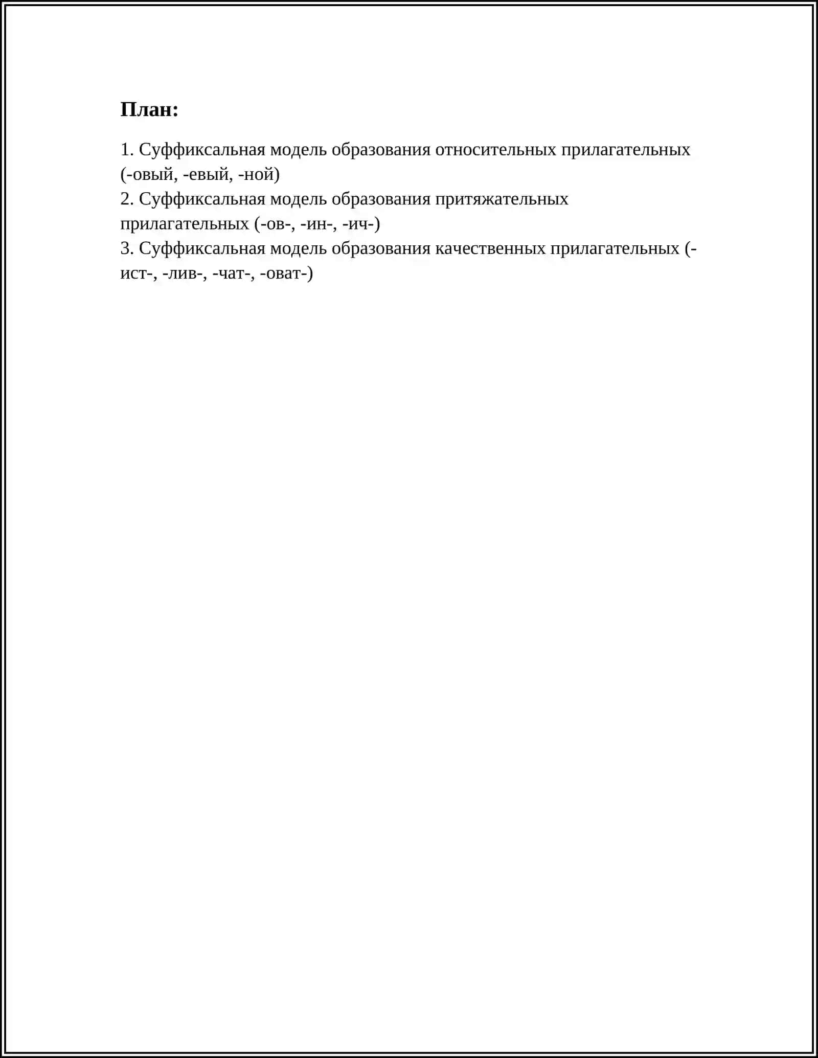 СЛОВООБРАЗОВАТЕЛЬНЫЕ МОДЕЛИ ПРИЛАГАТЕЛЬНЫХ 3