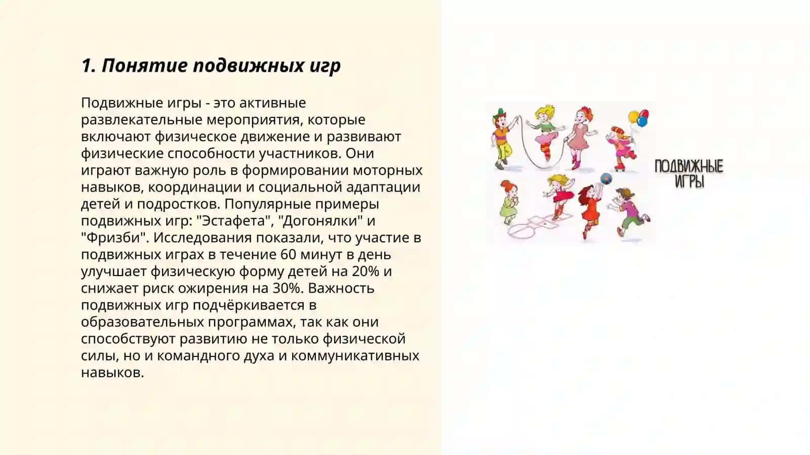 Понятие и происхождение подвижных игр 3