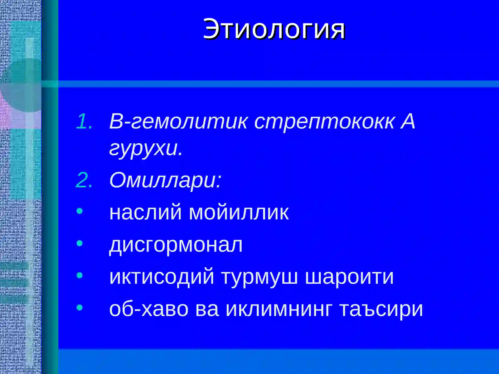 Ревматизм (бод касаллиги) 3