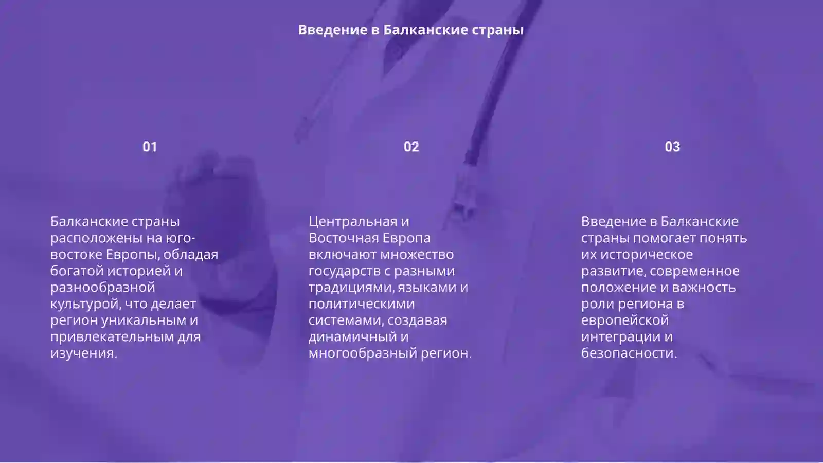 Балканские страны 3