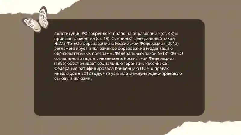 Правовая основа инклюзивного образования 3