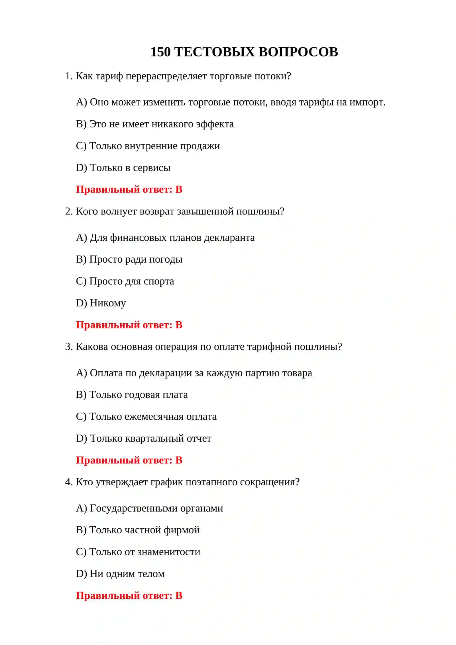 ТЕСТИРОВАНИЕ ТАМОЖЕННО-ТАРИФНОЙ ПОЛИТИКИ 150 ТЕСТОВЫХ ВОПРОСОВ 3