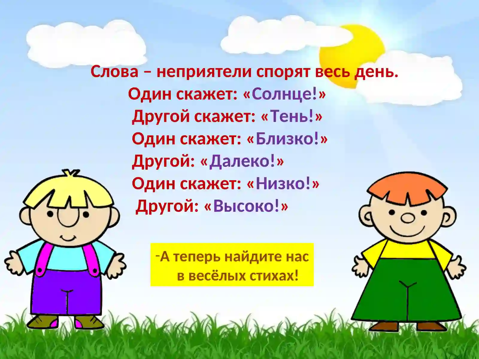 (антонимы) 3