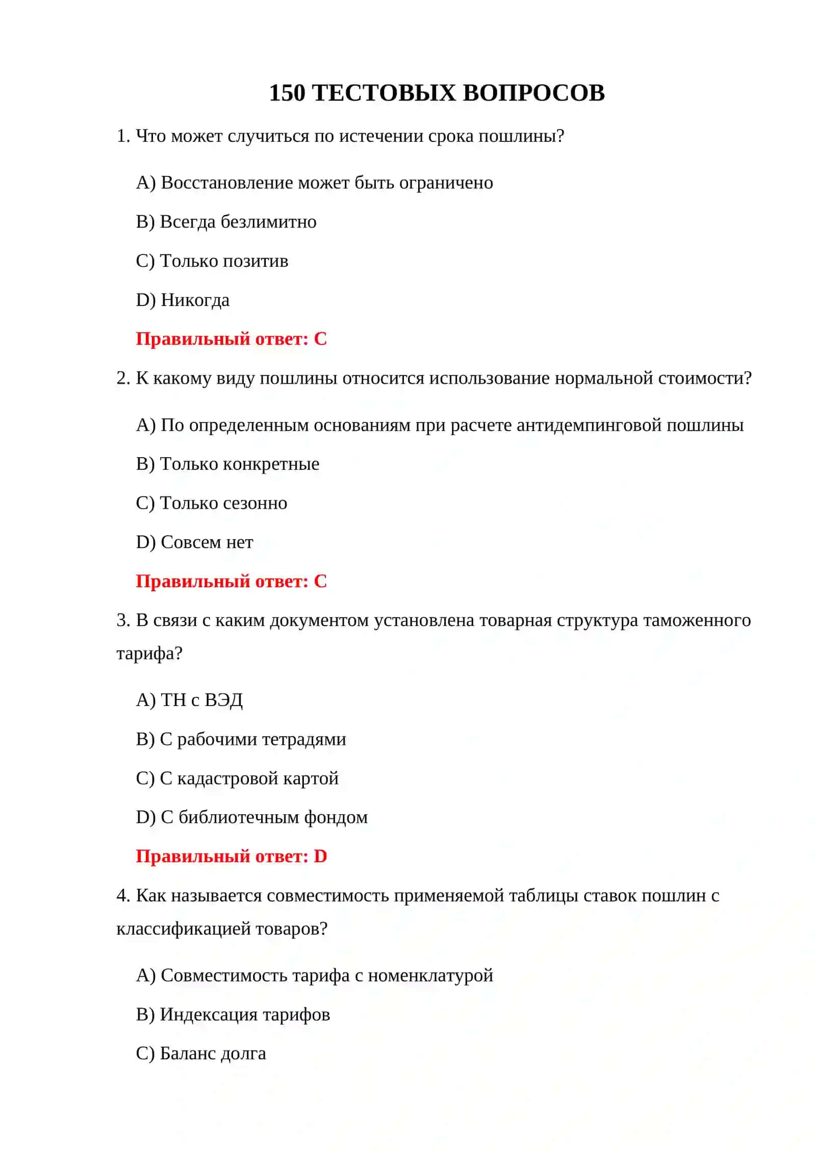 ТАМОЖЕННО-ТАРИФНЫЕ ТЕСТЫ 3