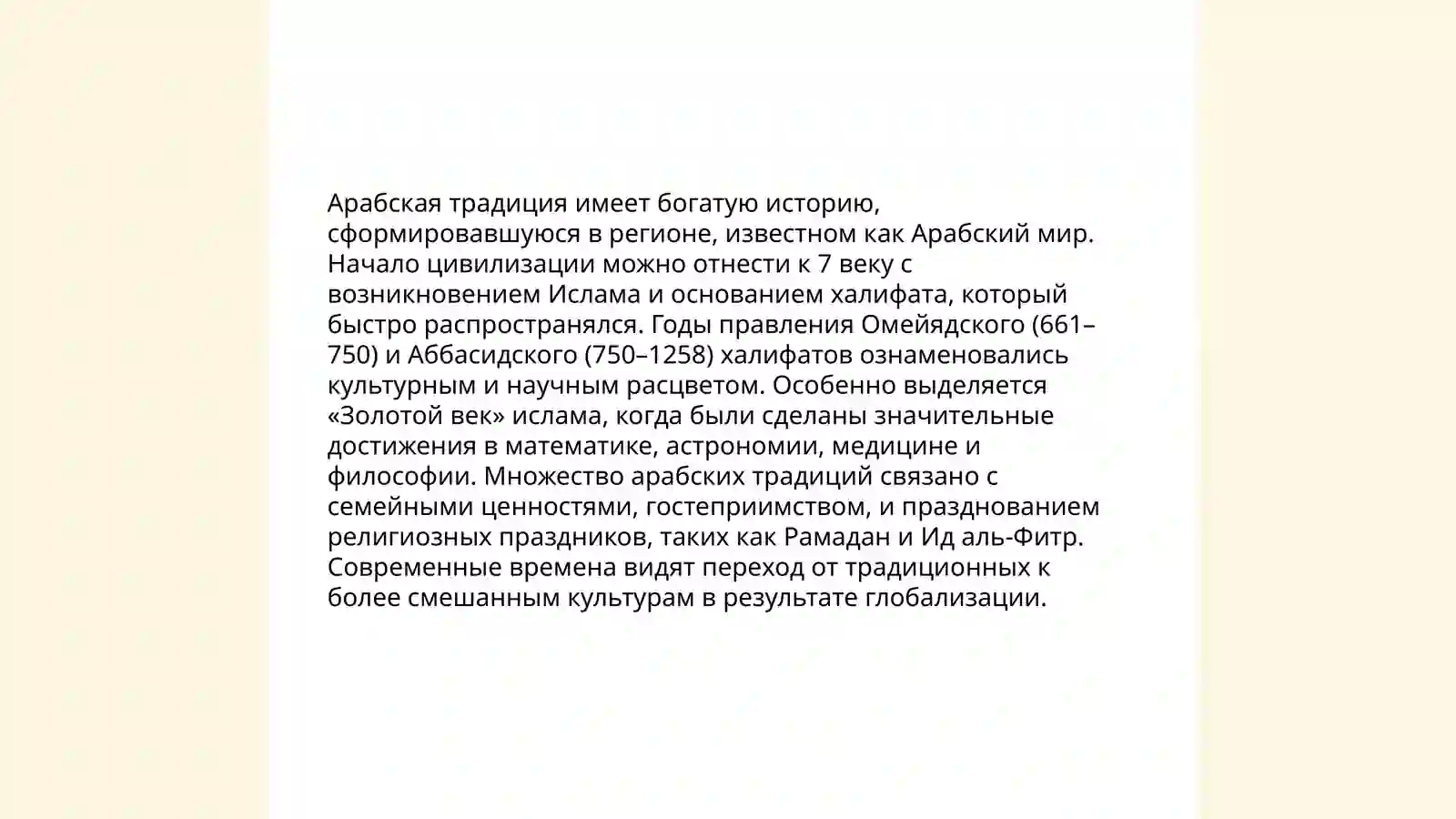 Арабская традиция 3