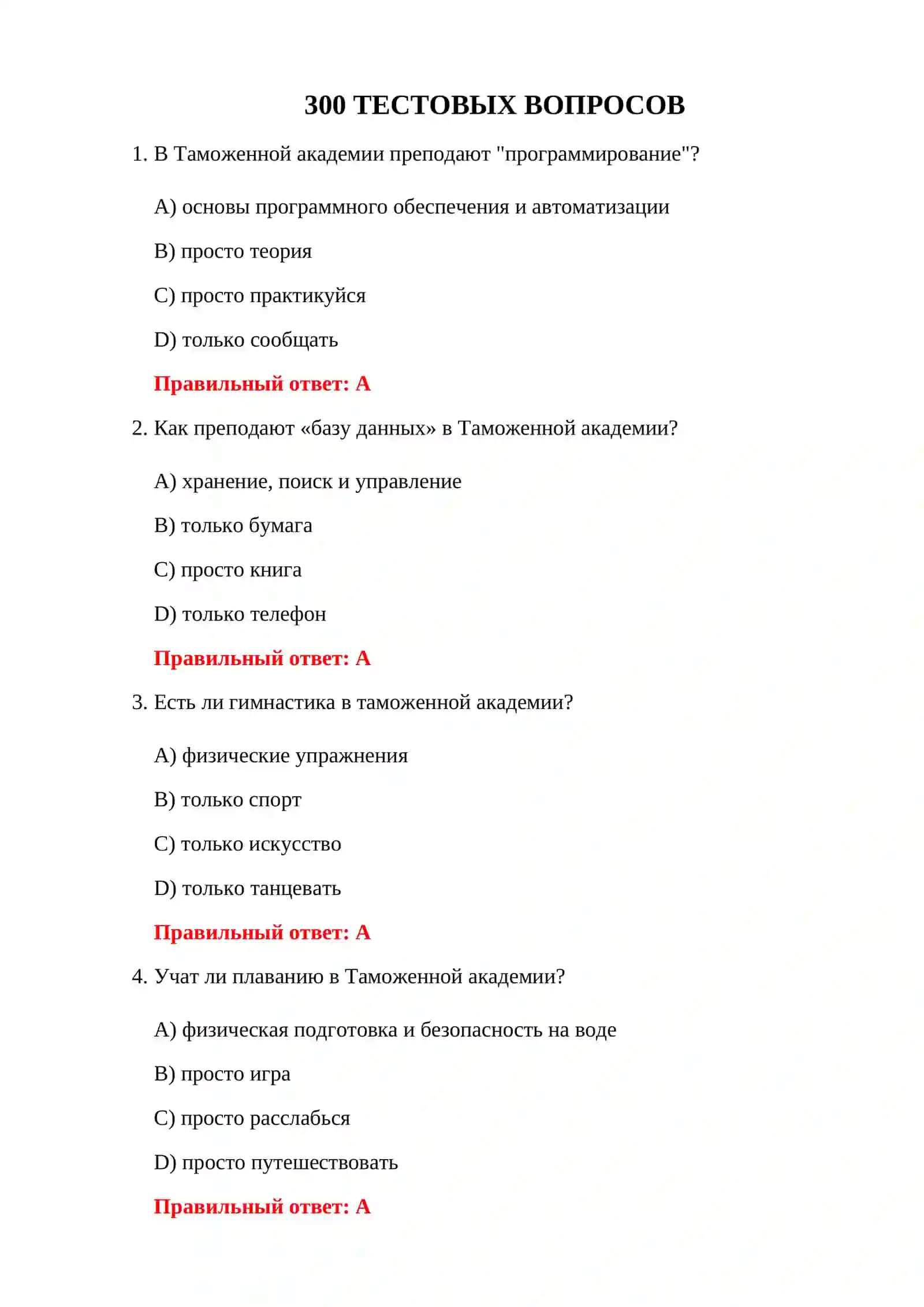 ТАМОЖЕННАЯ АКАДЕМИЯ 300 ТЕСТОВ 3