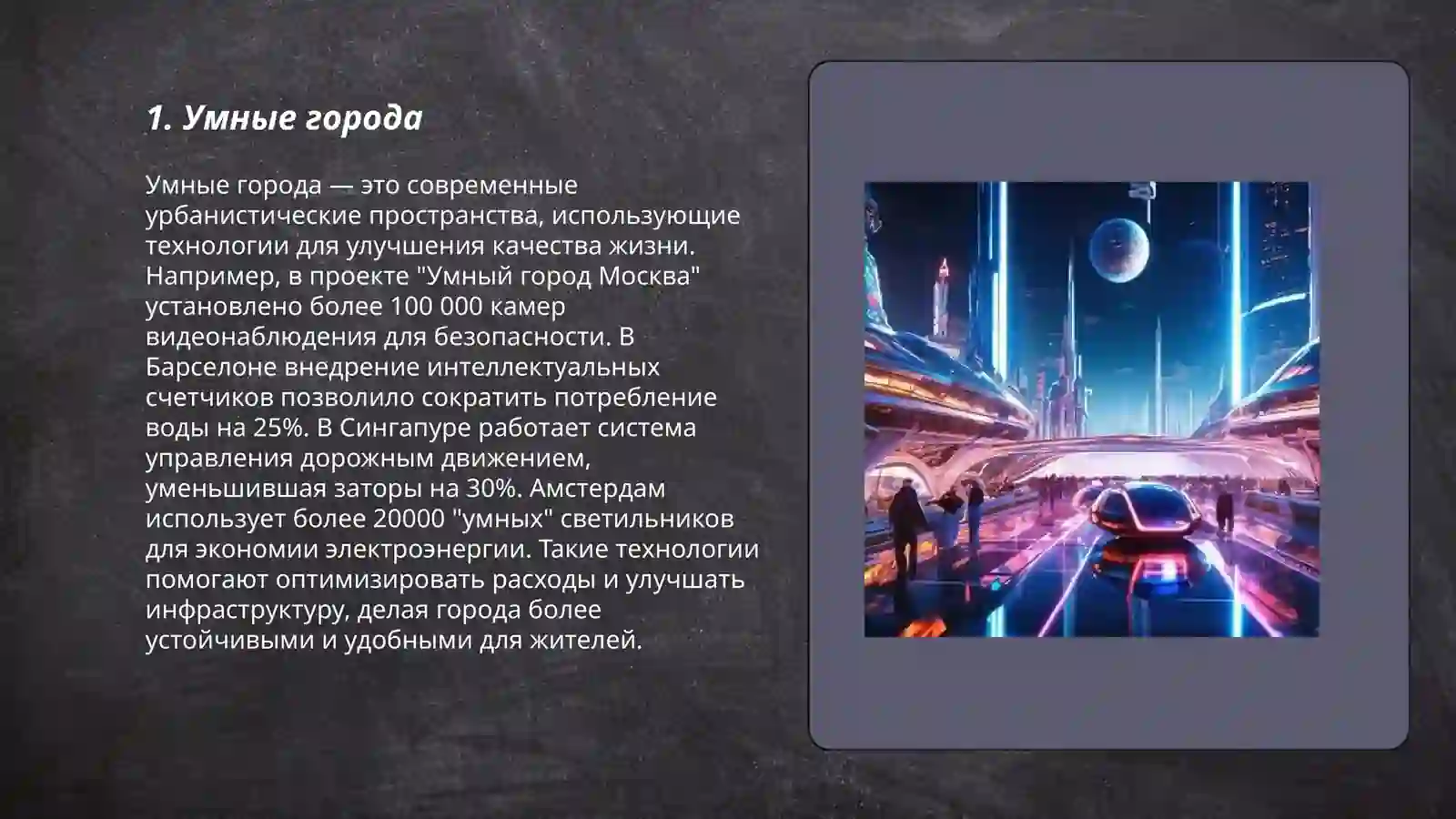 Умные города 3