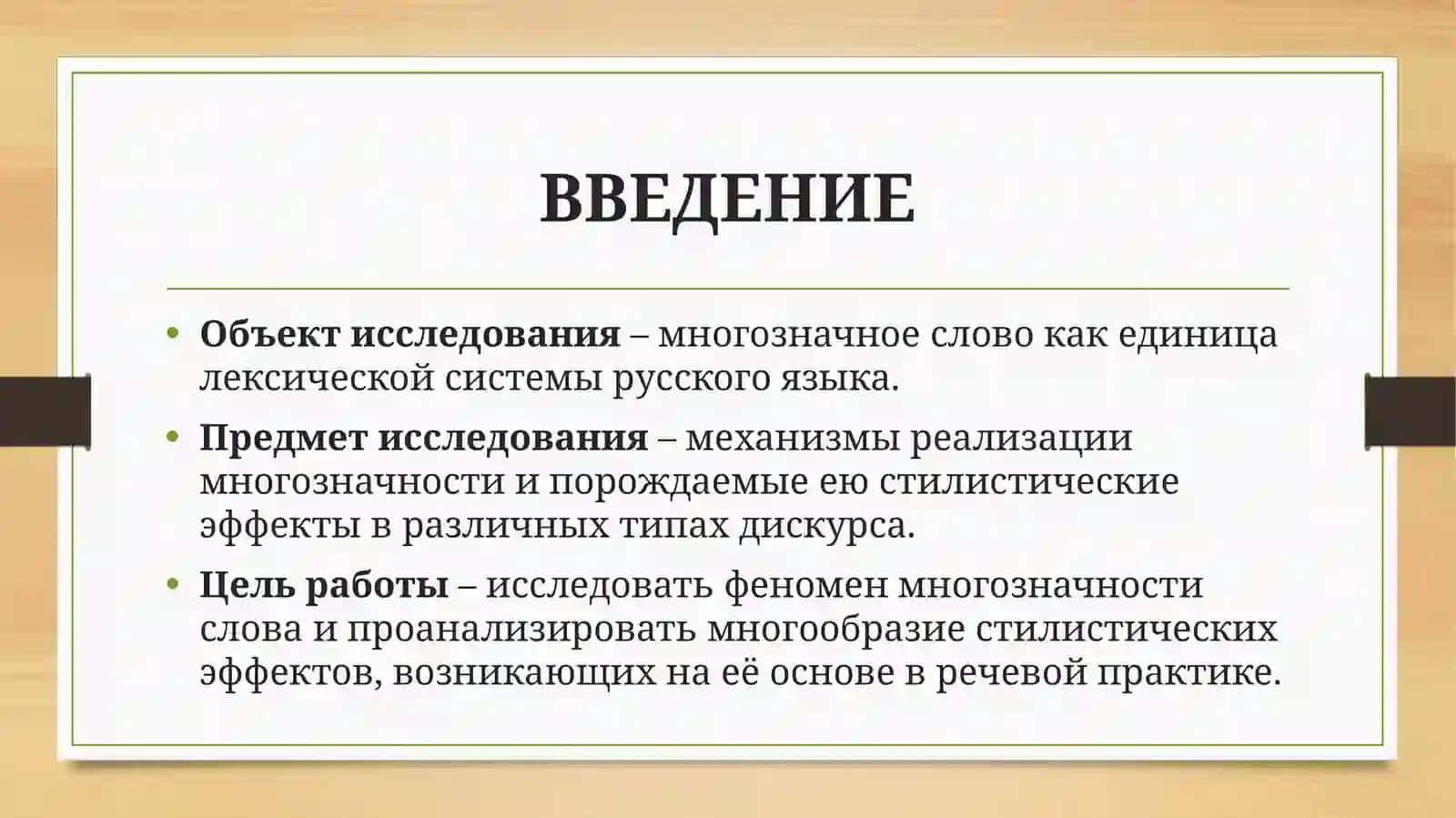 Многозначность слова и её стилистические эффекты (лингвистический аспект) 3