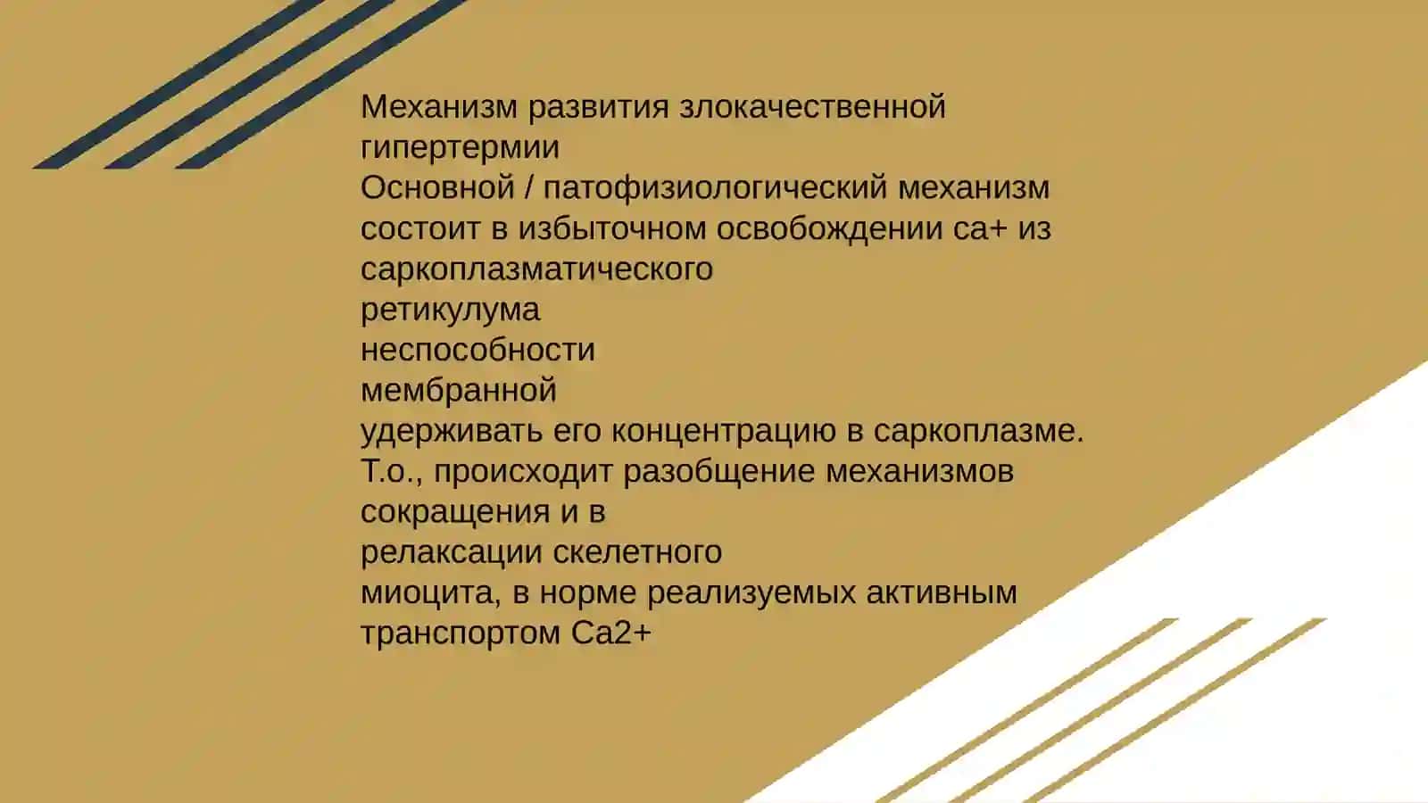 Злокачественная гипертермия (3Г) 3