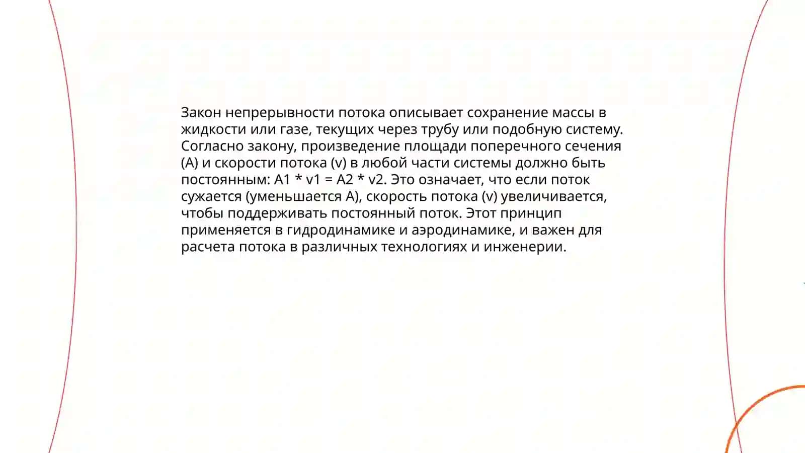 Закон непрерывности потока 3