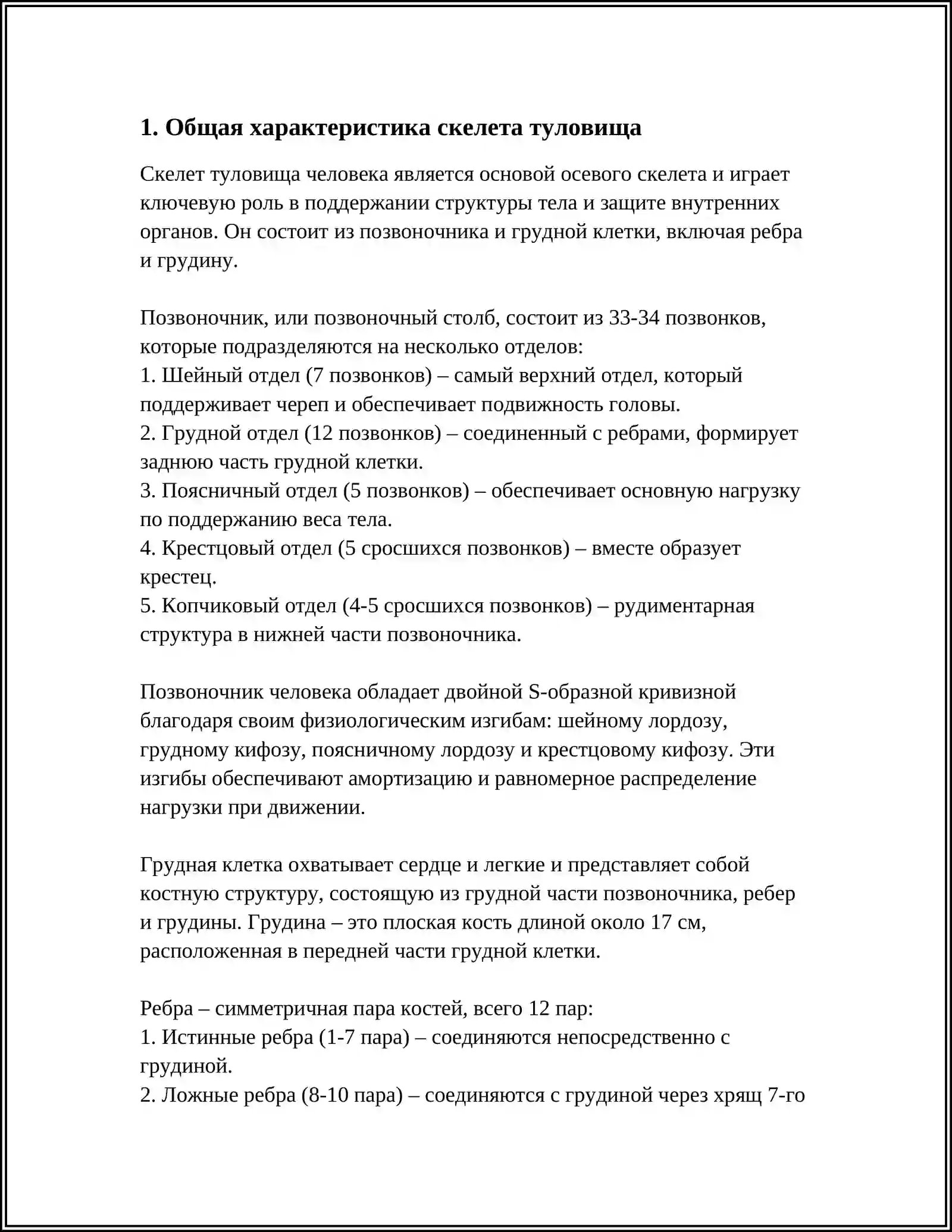 СКЕЛЕТ ТУЛОВИЩА.СИСТЕМА ОРГАНОВ ДЫХАНИЯ 3