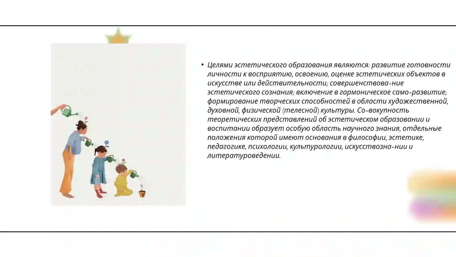 Эстетическое воспитание фактор воспитания активной и творческой личности 3