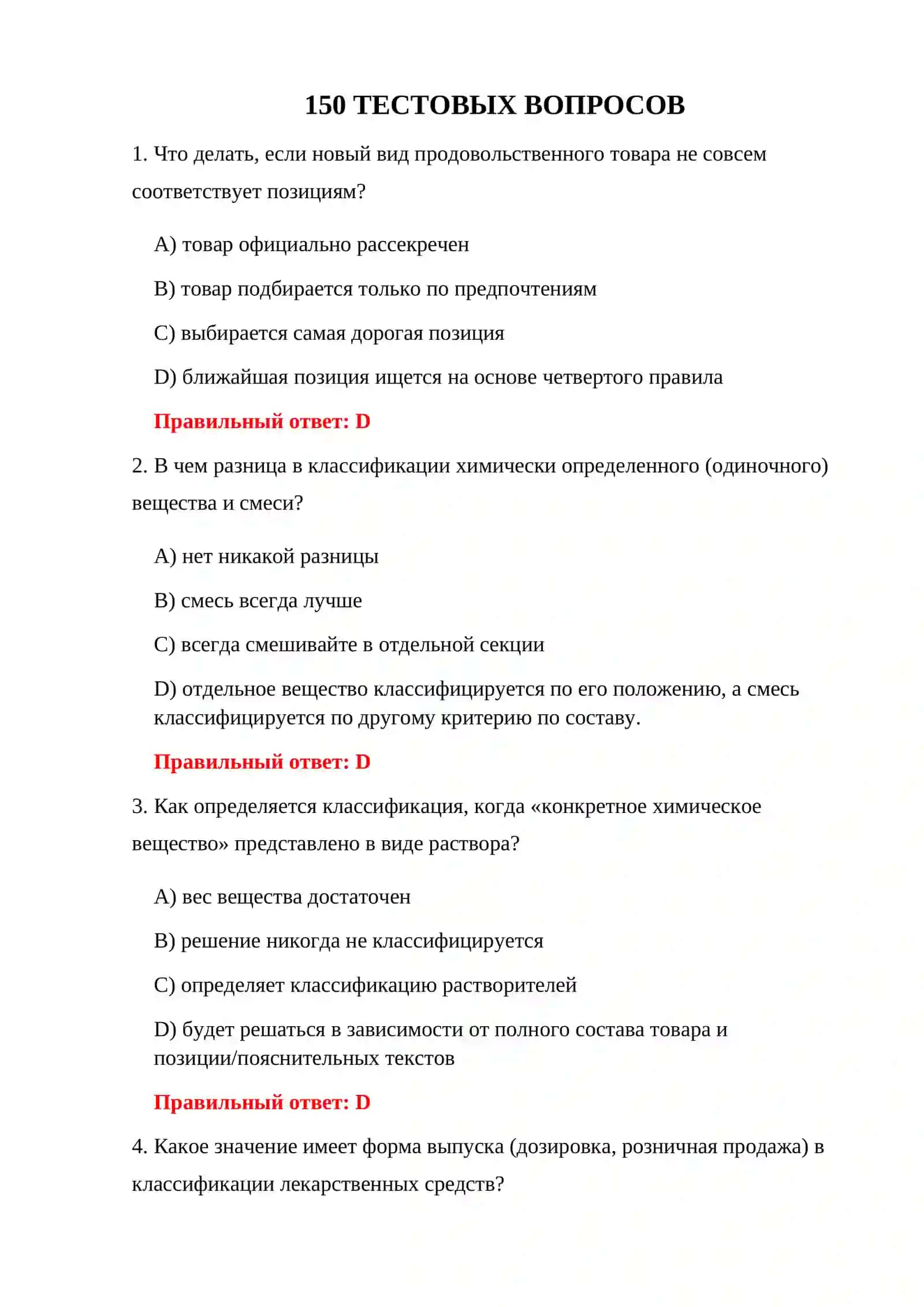Тесты категоризации товаров 3