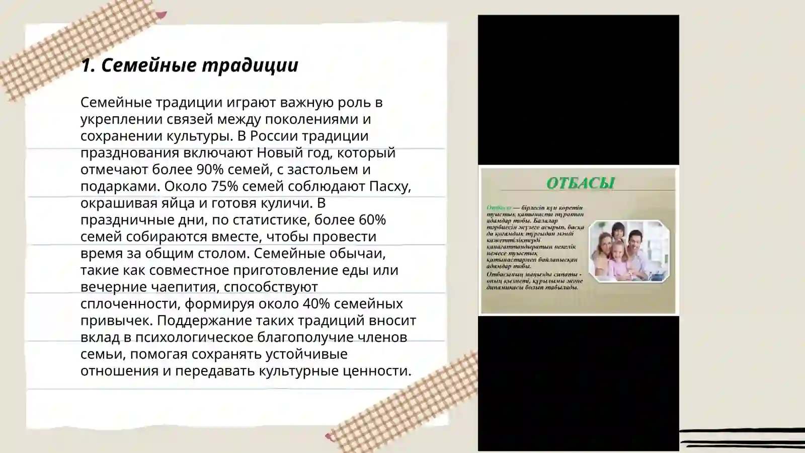 Менің - отбасым 3