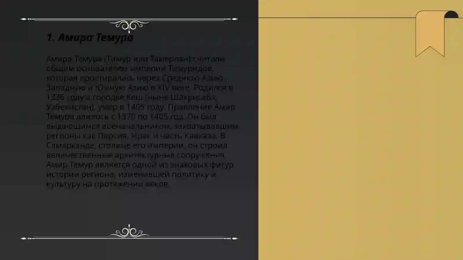 Видные деятели Узбекистана: Амир Темур 3