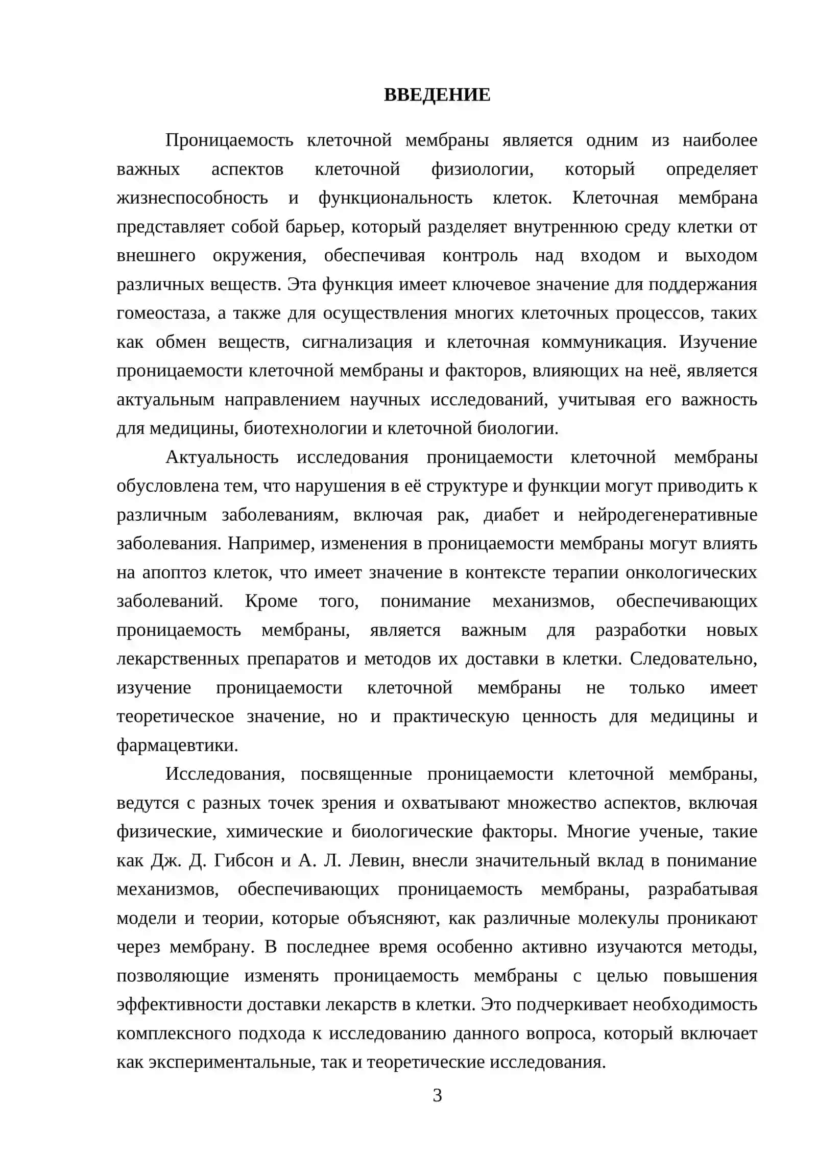 Проницаемость клеточной мембраны и влияние на неё различных факторов 3