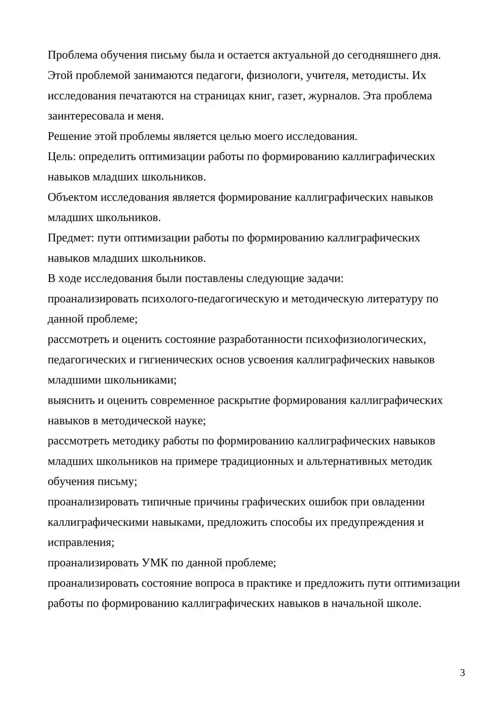 ФОРМИРОВАНИЕ КАЛЛИГРАФИЧЕСКОГО НАВЫКА КАК КОМПОНЕНТ ПЕРВОНАЧАЛЬНОГО ОБУЧЕНИЯ ПИСЬМУ 3