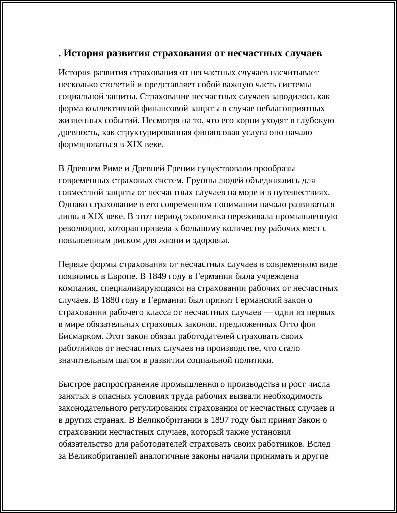 МЕХАНИЗМ СТРАХОВАНИЯ ОТ НЕСЧАСТНЫХ СЛУЧАЕВ И ПРОБЛЕМЫ ЕГО РАЗВИТИЯ 3