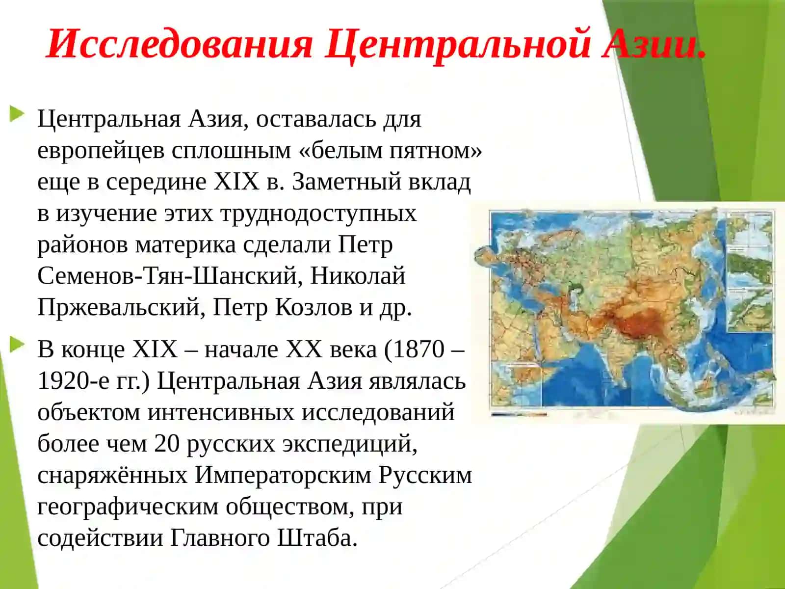 Исследования Центральной Азии. Путешественники. 3