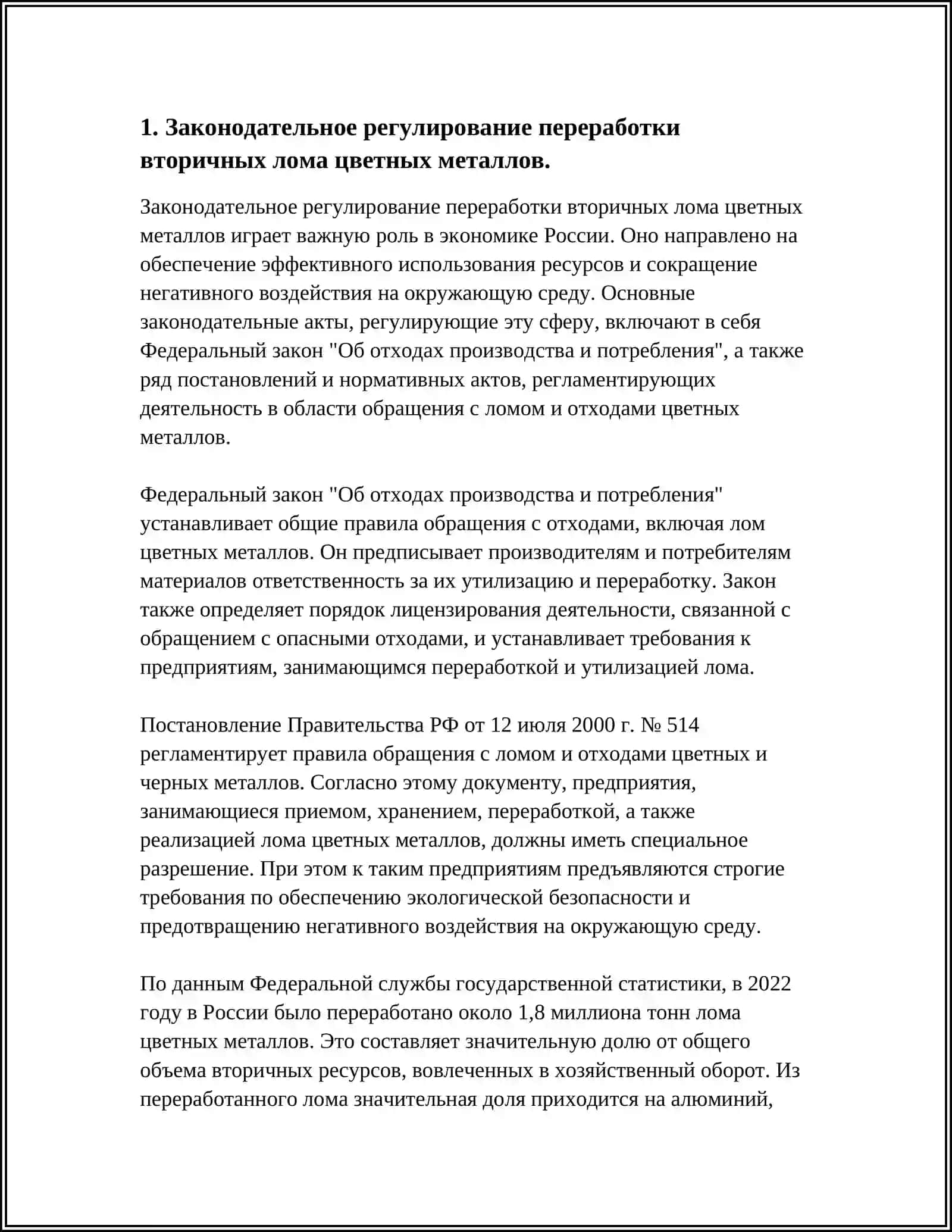 ПРЕДПРИЯТИЕ ПЕРЕРАБАТЫВАЮЩИЕ ВТОРИЧНЫЕ ЛОМЫ И СПЛАВЫ ЦВЕТНЫХ МЕТАЛЛОВ 3