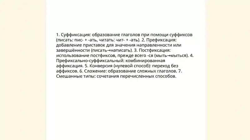 Словообразование глаголов и их словообразовательные значения 3