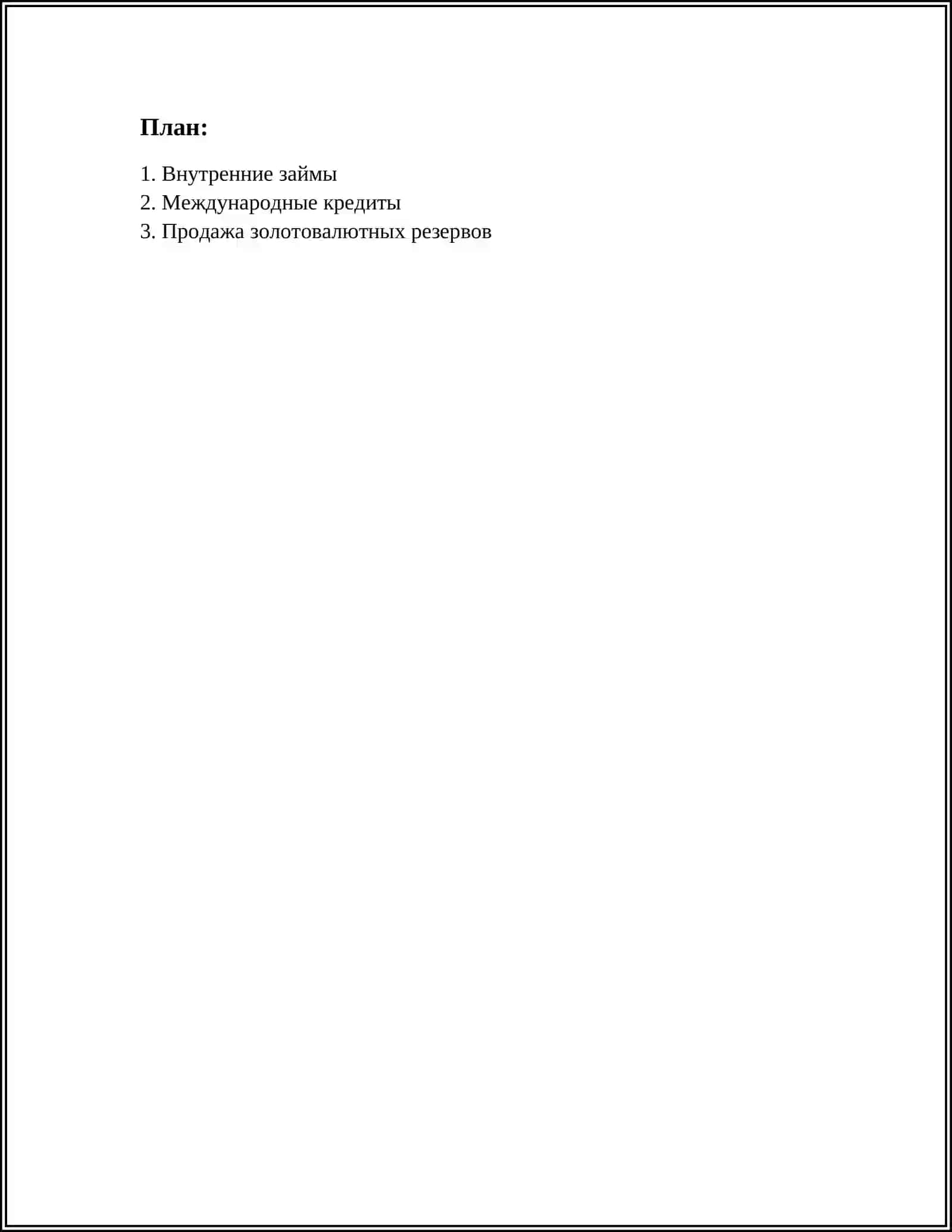Внутренние займы 3