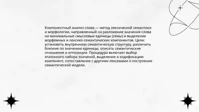 Компонентный анализ слова 3