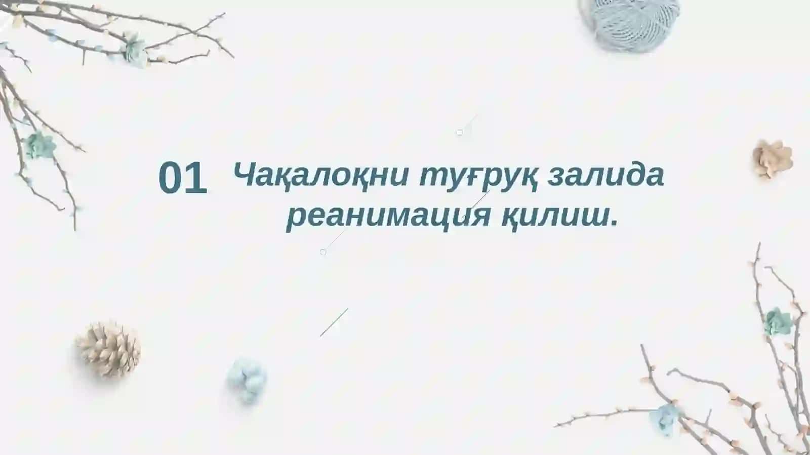 Янги тугилган чакалоклар реанимациясини ниг тугрукзалидаги этиктомонлари 3