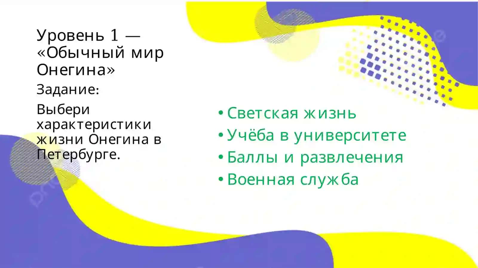 Путь героя Евгений Онегин 3