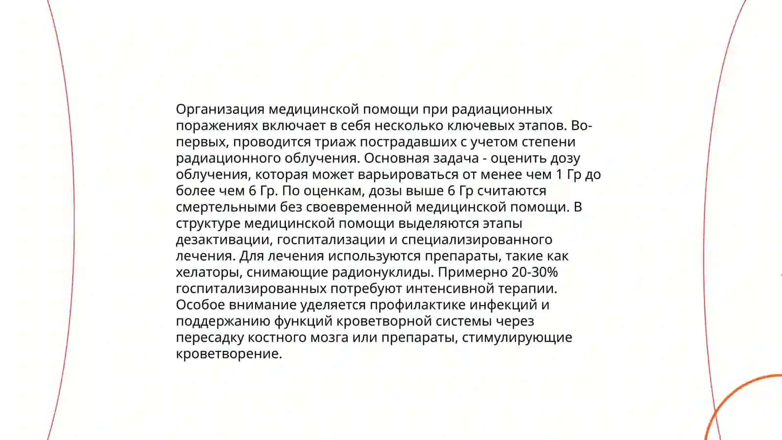 Организация медицинской помощи при радиационных поражениях 3