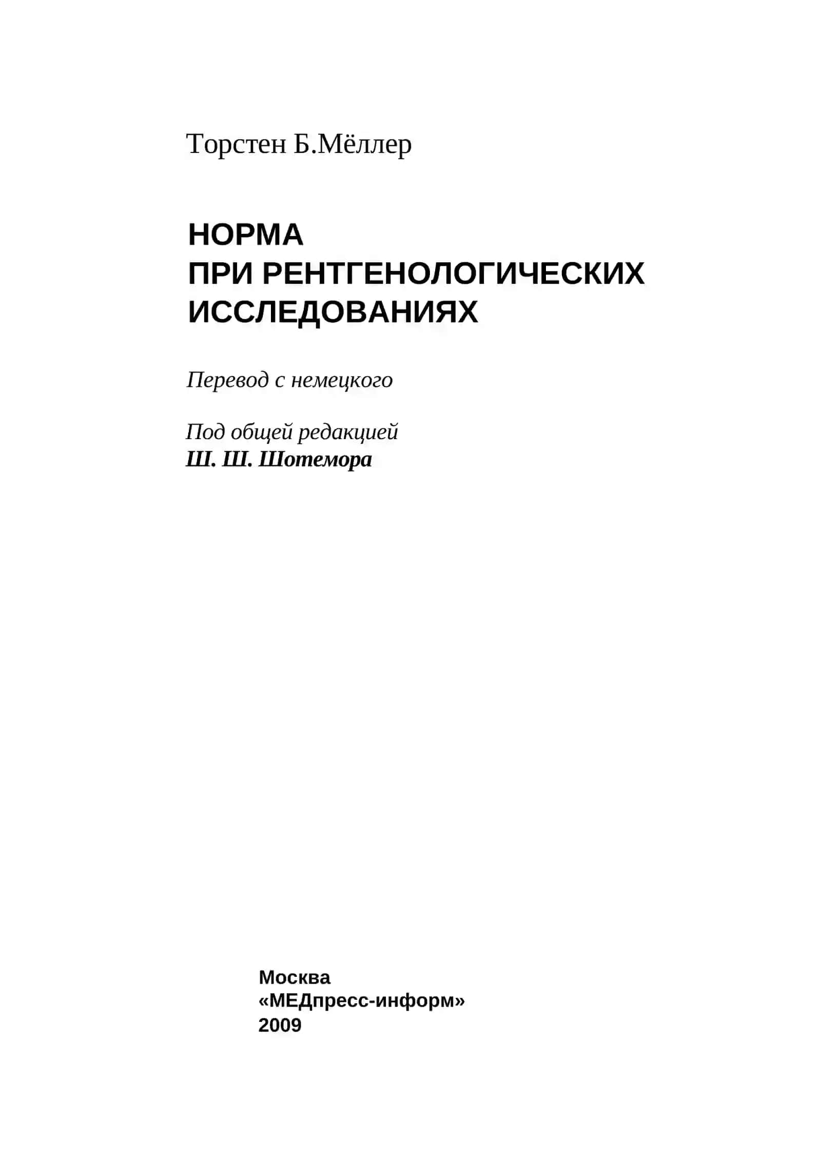 НОРМА ПРИ РЕНТГЕНОЛОГИЧЕСКИХ ИССЛЕДОВАНИЯХ 3