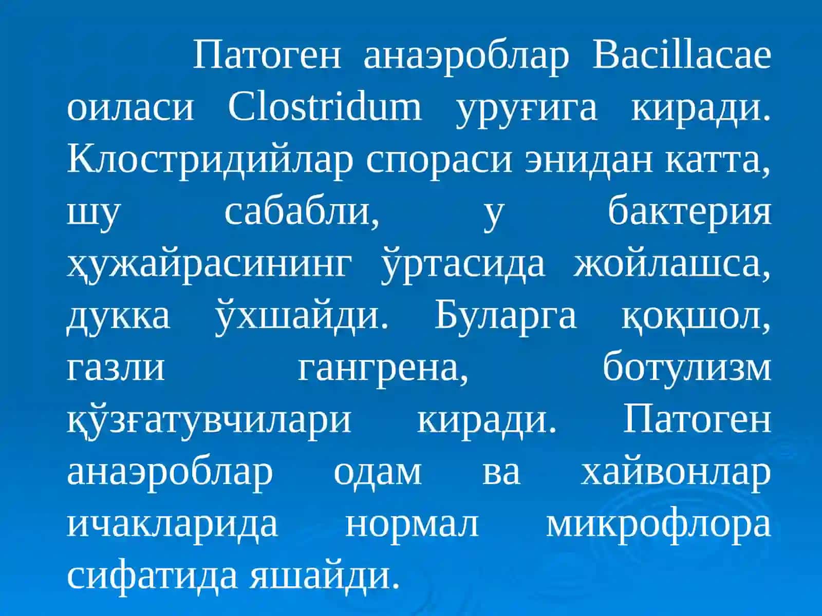 Патоген анаэроблар 3