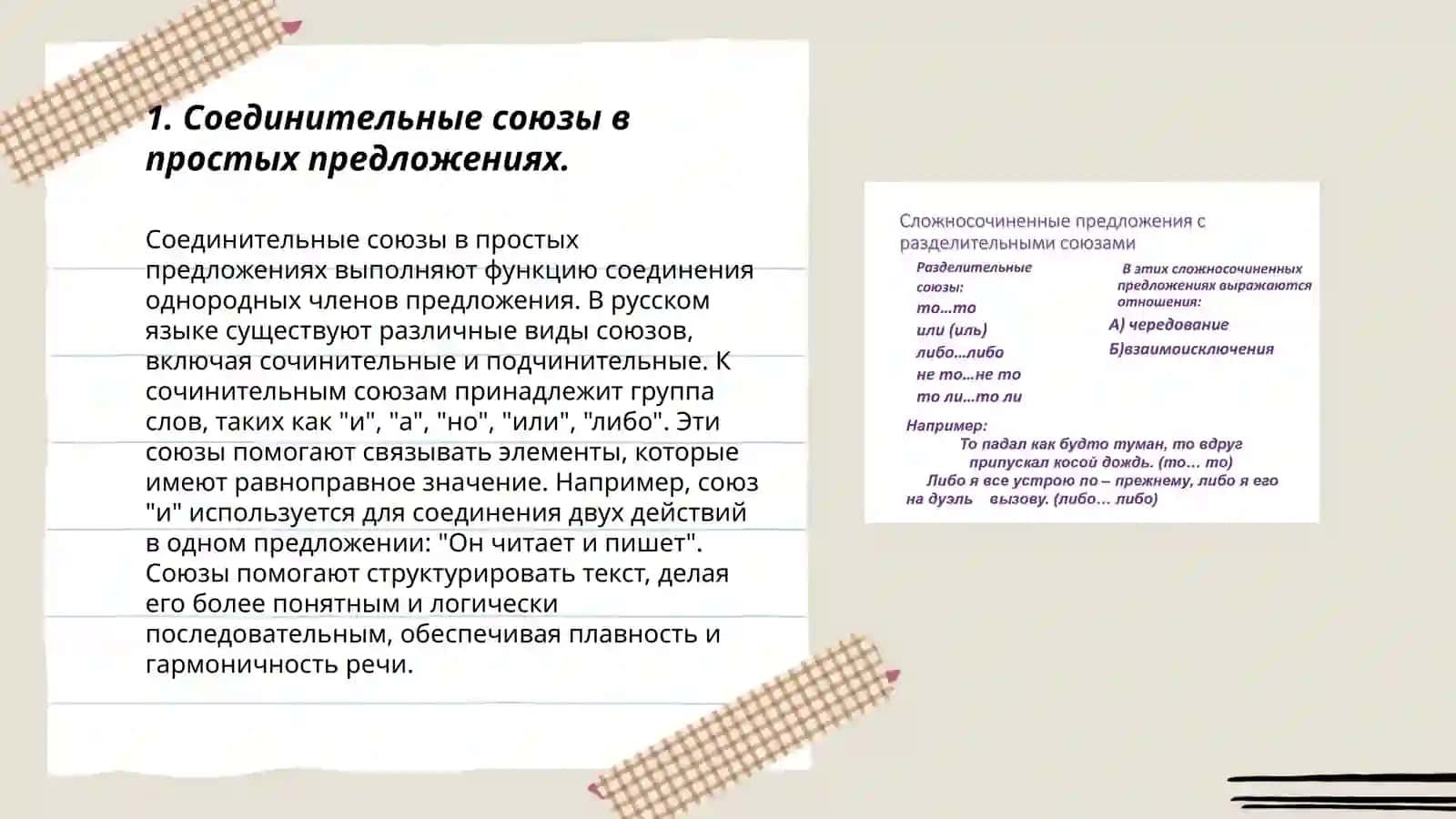 Простые предложения с соединительными союзами 3