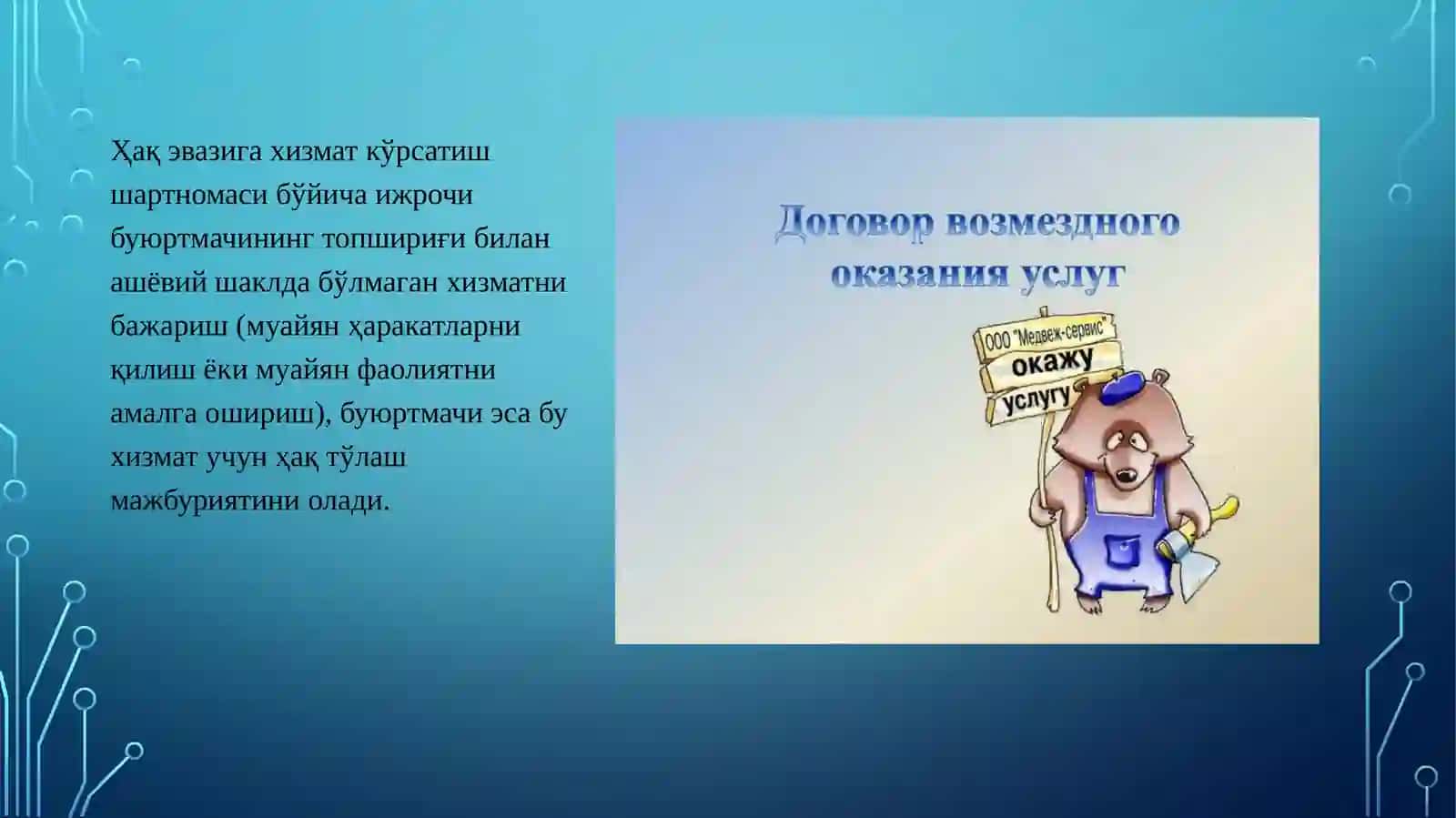 Ҳақ эвазига хизмат кўрсатиш шартномаси 3