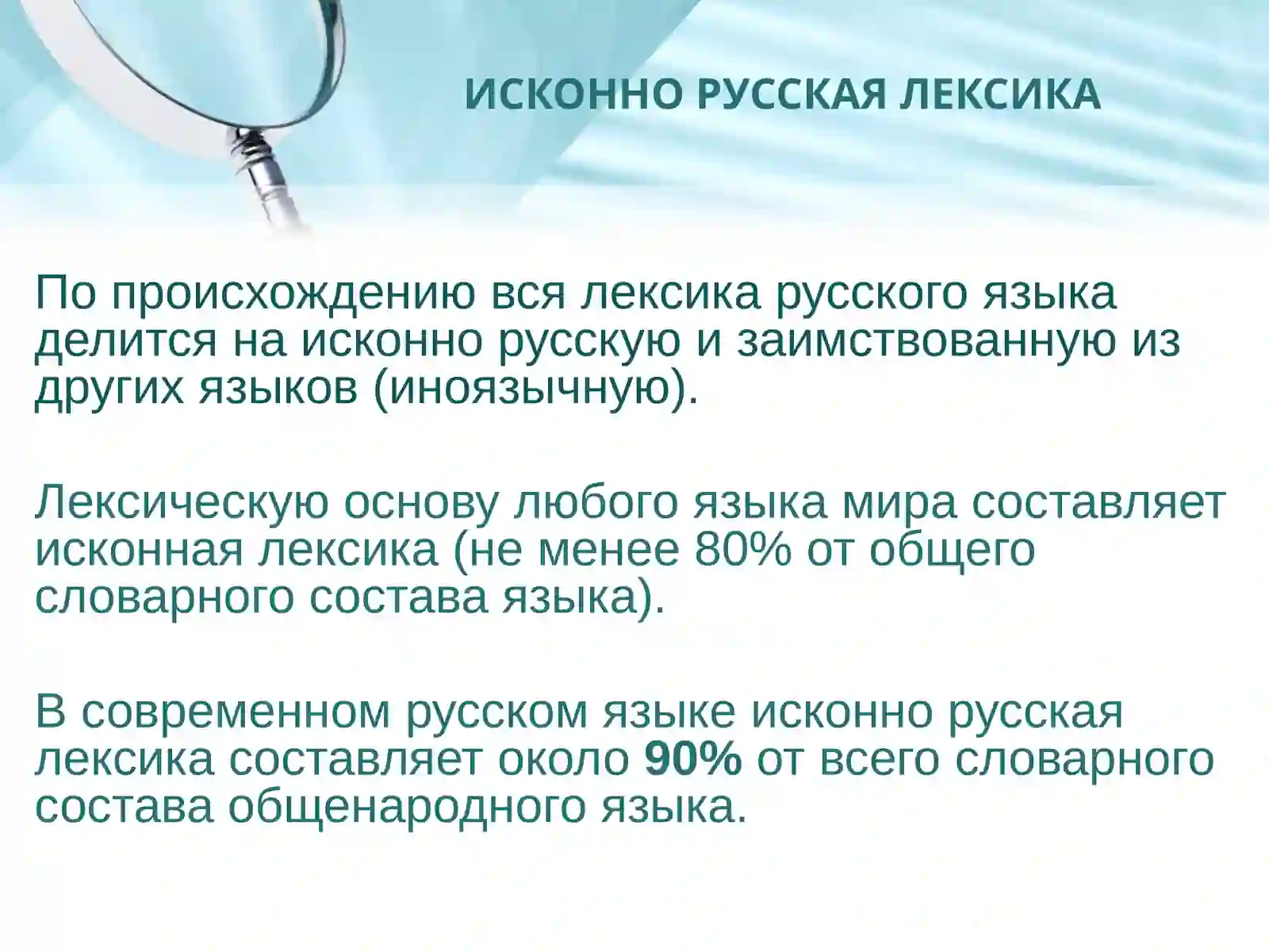 ЛЕКСИКА РУССКОГО ЯЗЫКА С ТОЧКИ ЗРЕНИЯ ПРОИСХОЖДЕНИЯ 3