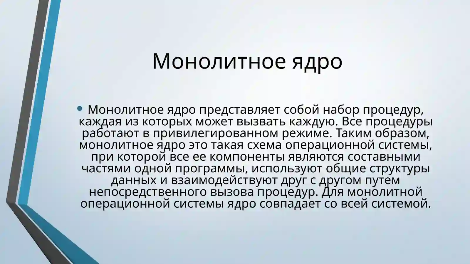 Монолитное ядро 3