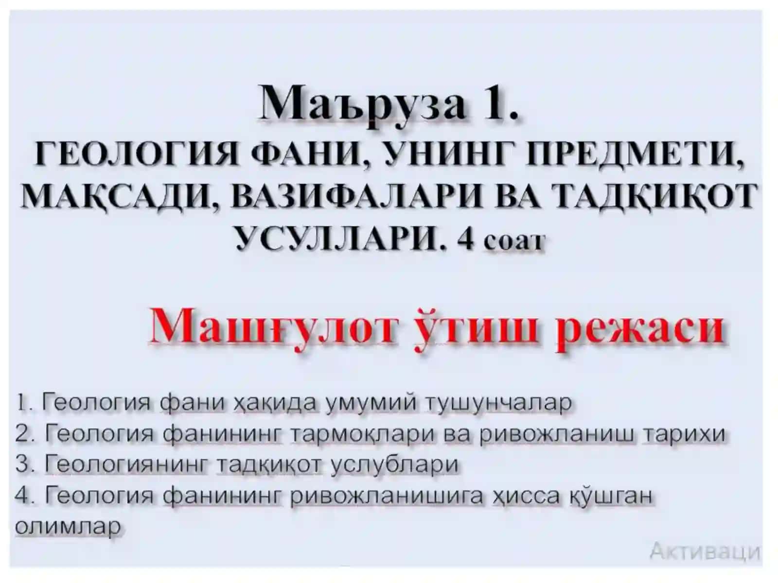 Геология фани унинг предмети, мақсади, вазифалари ва тадқиқот услублари 3