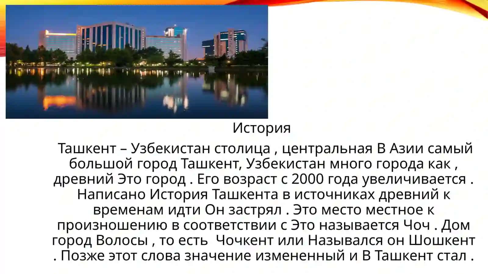 Ташкент – Узбекистан столица, центральная 3