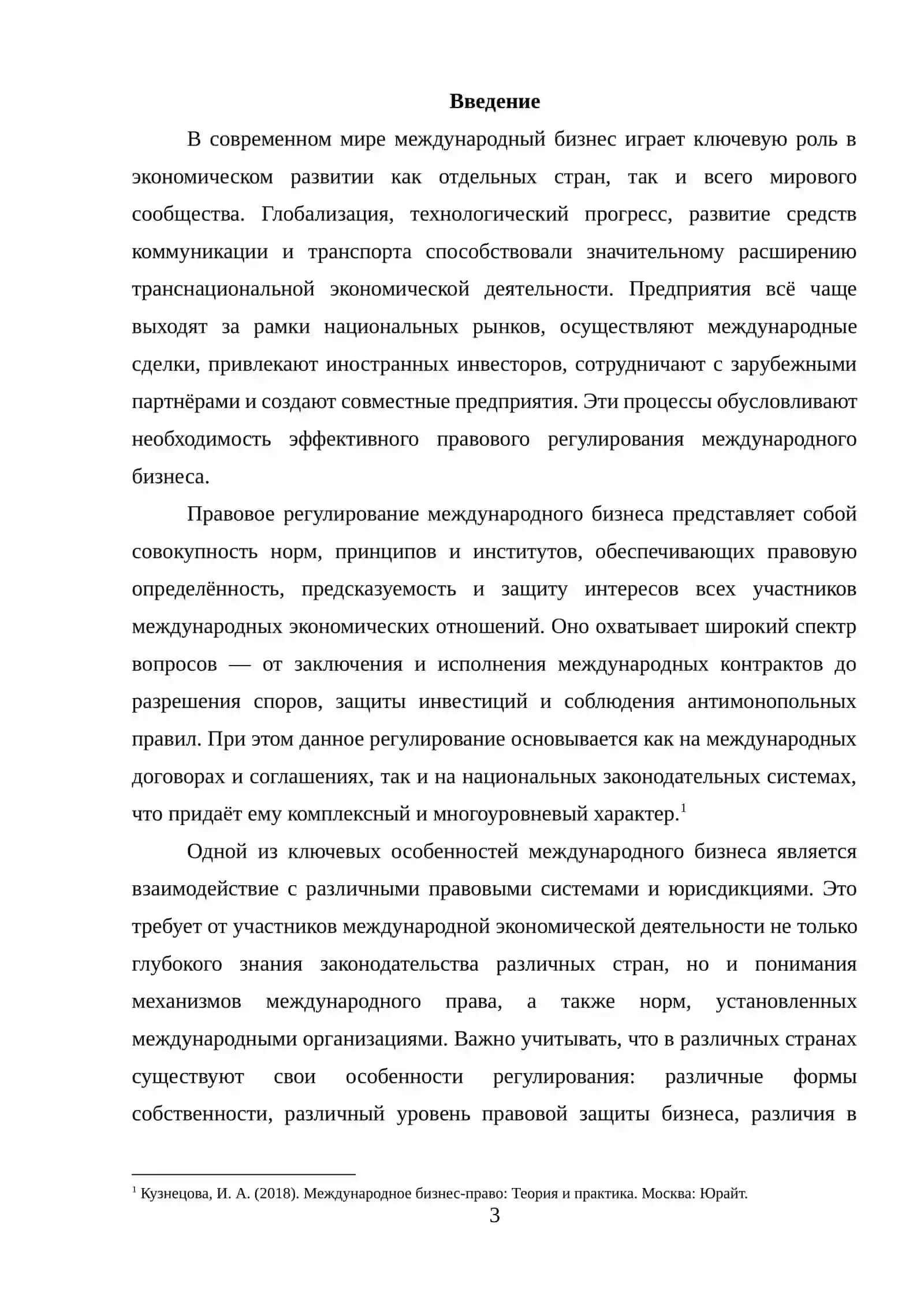 КУРСОВАЯ РАБОТА "Правовой механизм регулирования международного бизнеса" 3
