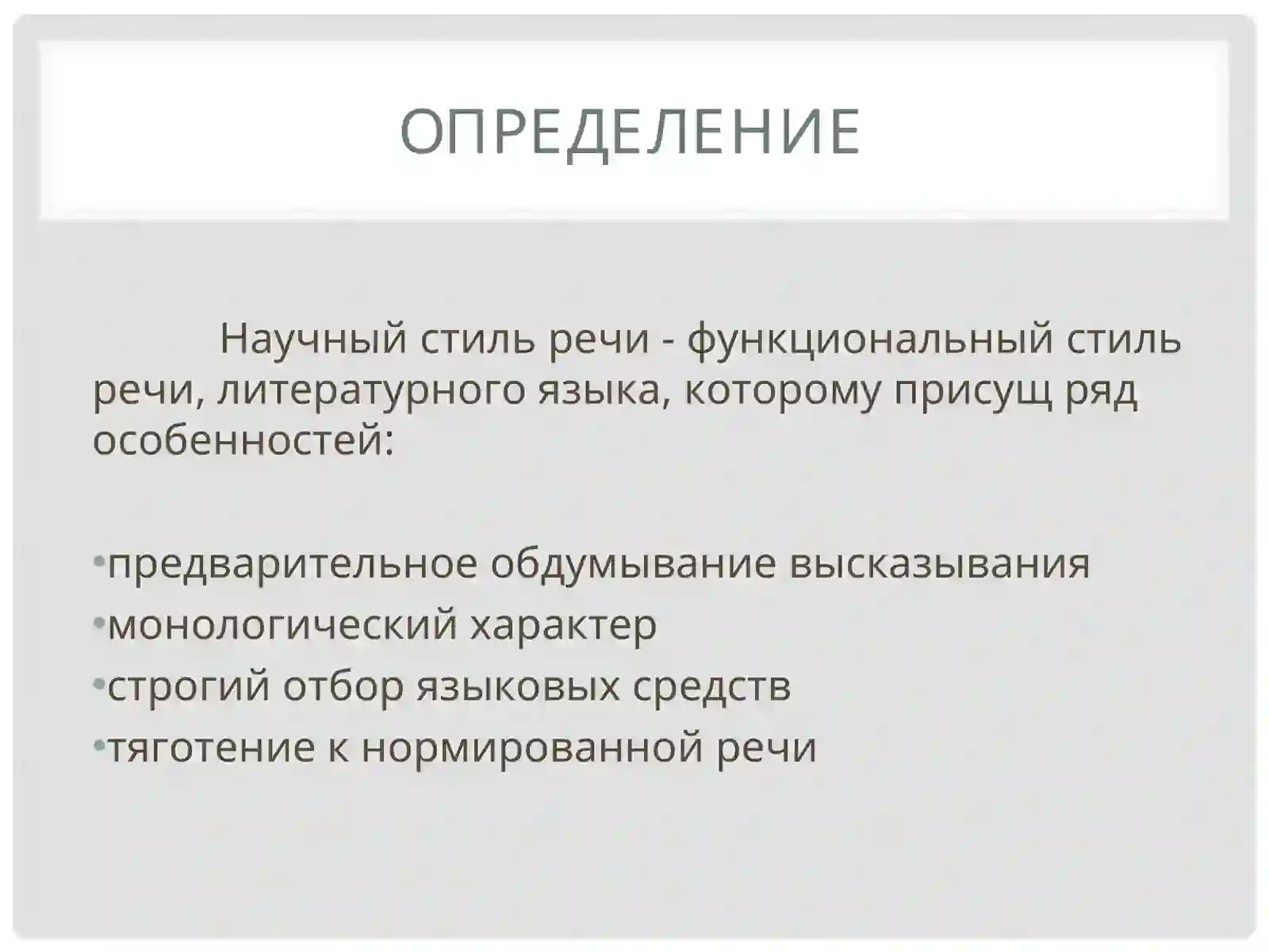НАУЧНЫЙ СТИЛЬ РЕЧИ 3