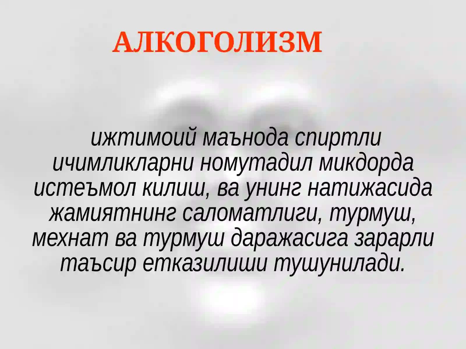 АЛКОГОЛИЗМ 3
