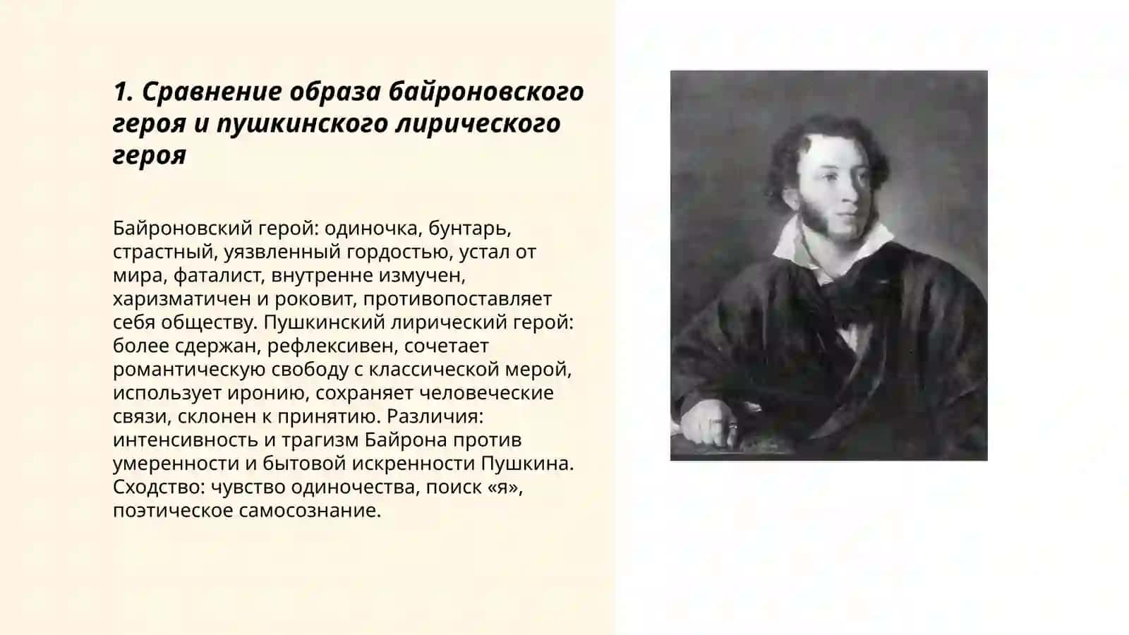 сравнение лирики Джордж Гордон Байрон и Александр Пушкин 3