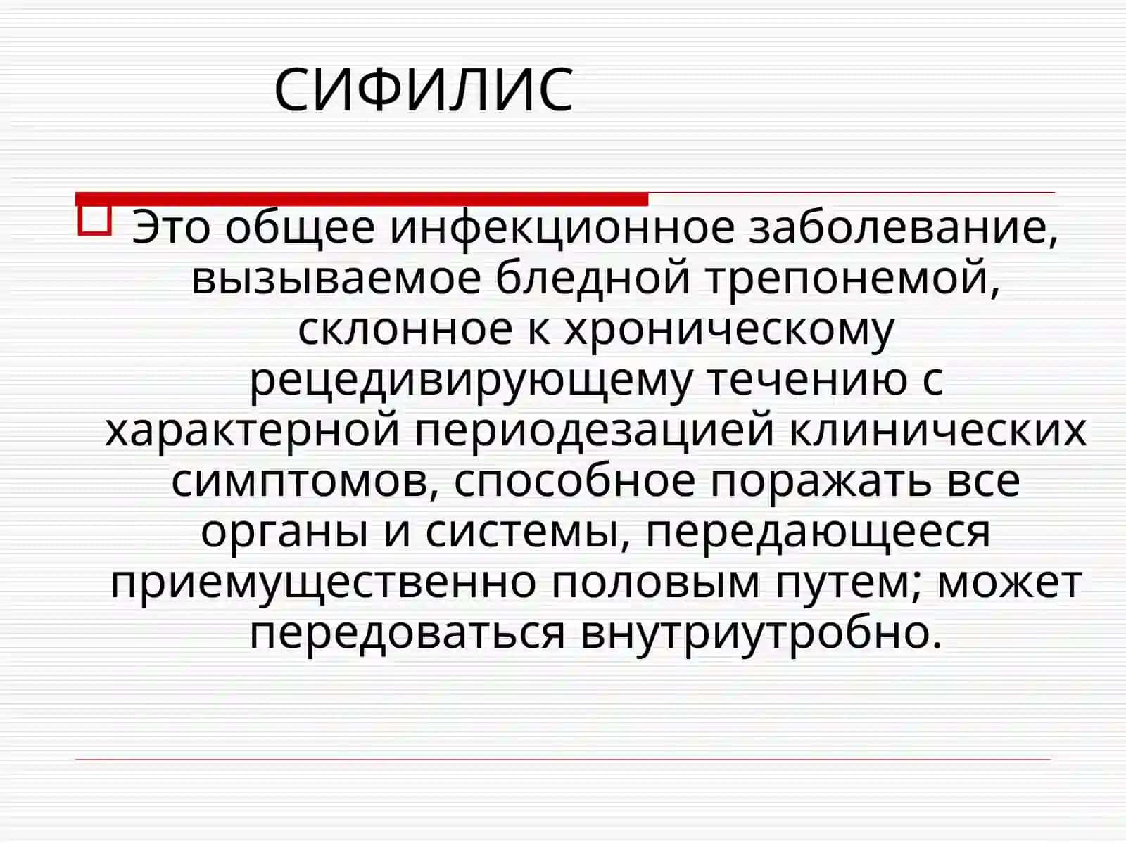 Венерические болезни 3