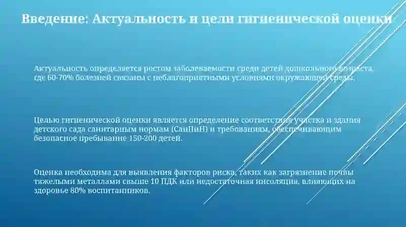 Гигиенические оценка земельного участка и здания ДДУ 3