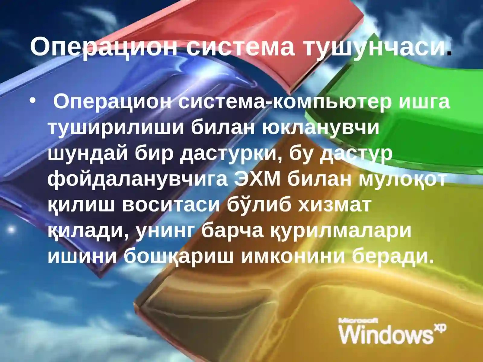 Операцион тизимлар 3