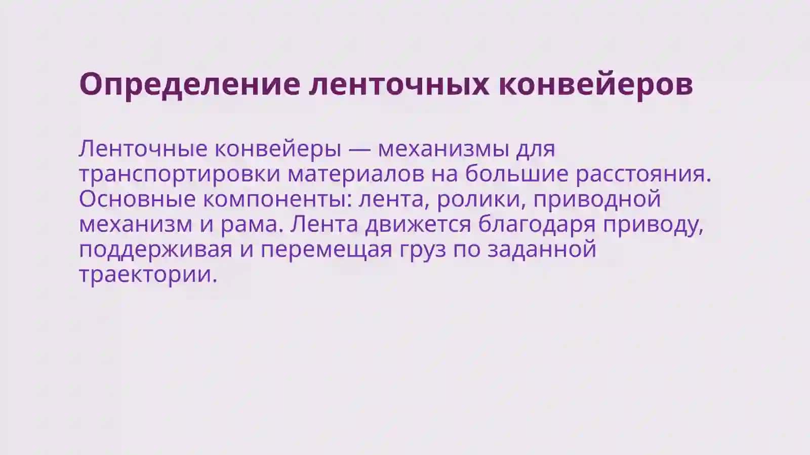 Ленточные конвейеры и их приминение 3