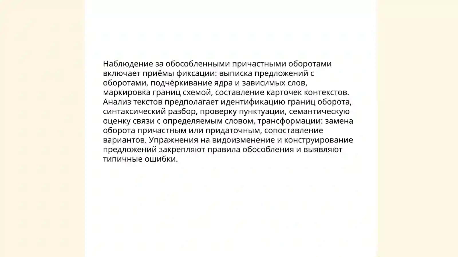Использование методов наблюдения, видоизменения и конструирования текста при закреплении обособления 3