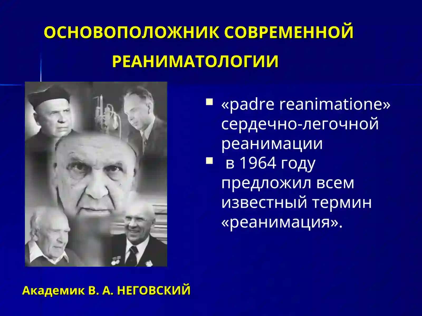 ОСНОВОПОЛОЖНИК СОВРЕМЕННОЙ РЕАНИМАТОЛОГИИ 3