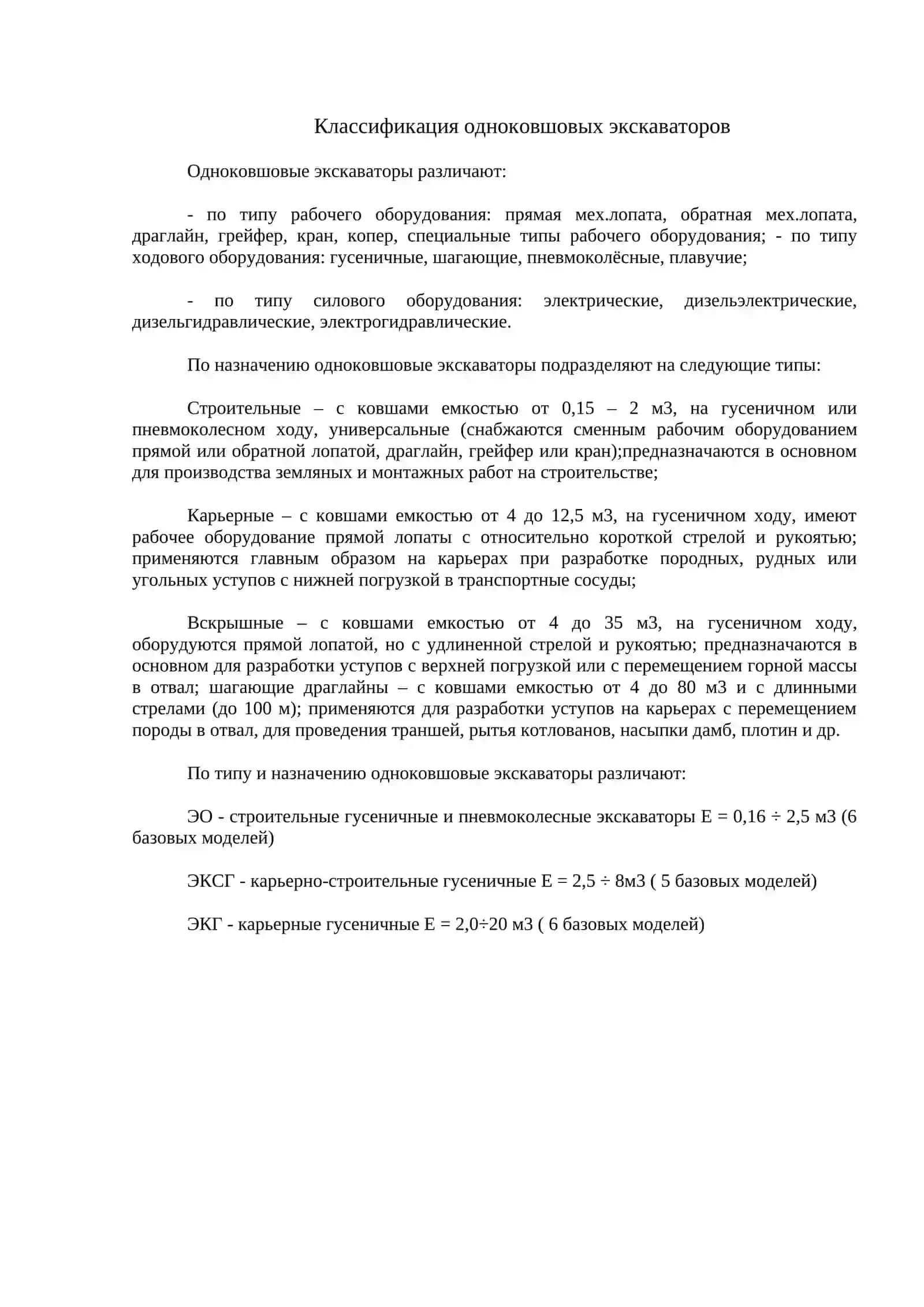 ЭКСПЛУАТАЦИЯ И РЕМОНТ ОДНОКОВШОВЫХ ЭКСКАВАТОРОВ 3